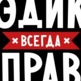Фомин Эдуард Фомин Эдуард
